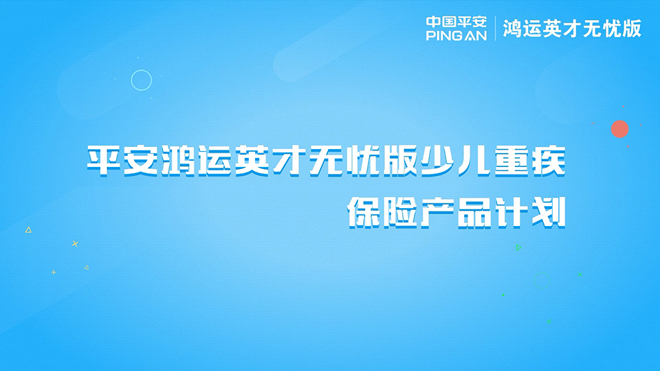 平安保险 鸿运英才无忧版少儿重疾保险产品计划二维动画